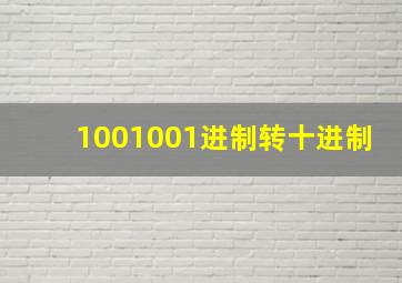 1001001进制转十进制