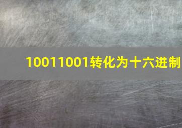 10011001转化为十六进制