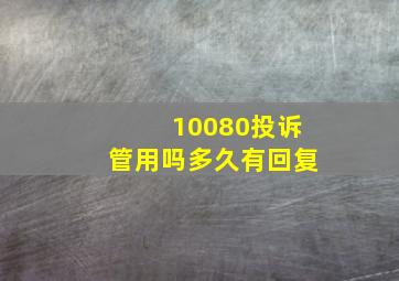 10080投诉管用吗多久有回复