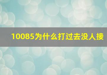 10085为什么打过去没人接