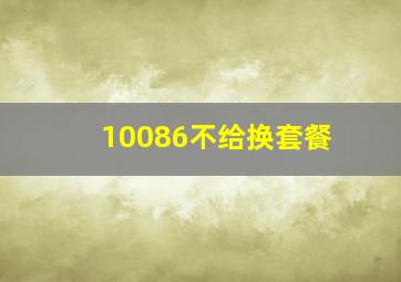 10086不给换套餐