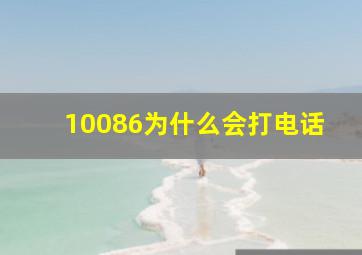 10086为什么会打电话