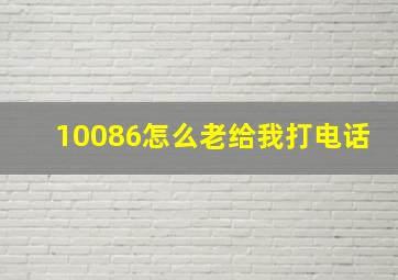 10086怎么老给我打电话