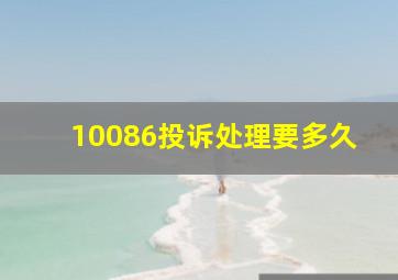 10086投诉处理要多久