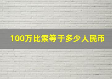 100万比索等于多少人民币