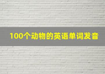 100个动物的英语单词发音