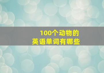 100个动物的英语单词有哪些