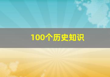 100个历史知识