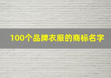 100个品牌衣服的商标名字