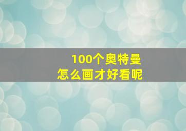 100个奥特曼怎么画才好看呢