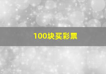 100块买彩票