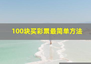 100块买彩票最简单方法