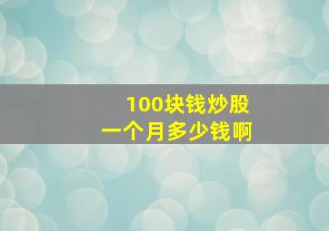 100块钱炒股一个月多少钱啊