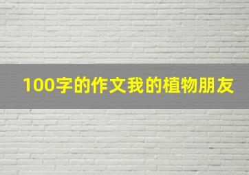 100字的作文我的植物朋友