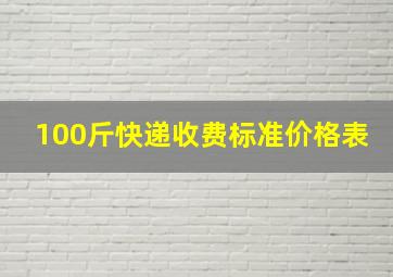 100斤快递收费标准价格表