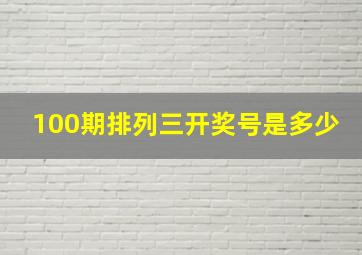 100期排列三开奖号是多少