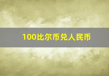 100比尔币兑人民币