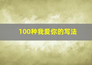 100种我爱你的写法