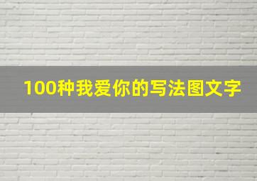 100种我爱你的写法图文字