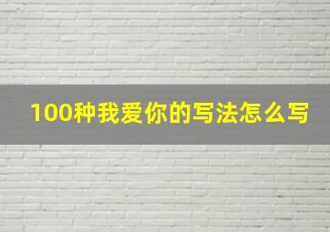 100种我爱你的写法怎么写