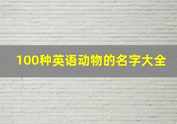 100种英语动物的名字大全