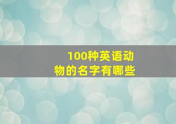 100种英语动物的名字有哪些