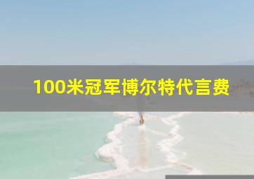 100米冠军博尔特代言费