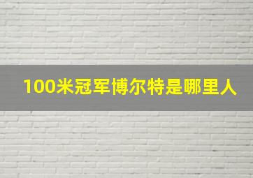 100米冠军博尔特是哪里人