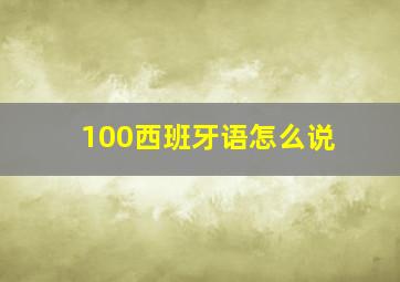 100西班牙语怎么说