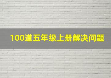 100道五年级上册解决问题