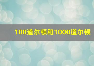 100道尔顿和1000道尔顿