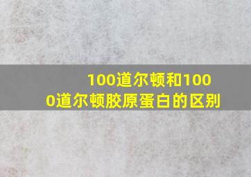 100道尔顿和1000道尔顿胶原蛋白的区别