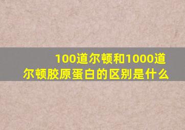 100道尔顿和1000道尔顿胶原蛋白的区别是什么