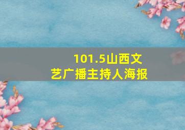 101.5山西文艺广播主持人海报