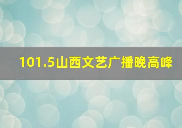 101.5山西文艺广播晚高峰