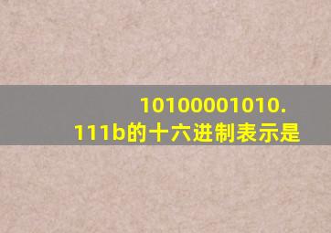 10100001010.111b的十六进制表示是