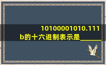 10100001010.111b的十六进制表示是__________