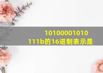 10100001010111b的16进制表示是