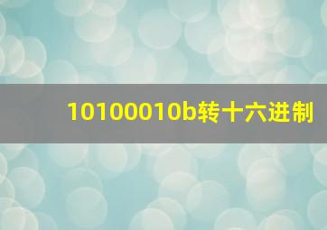 10100010b转十六进制