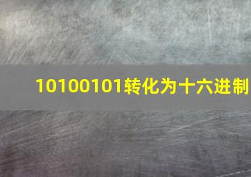 10100101转化为十六进制