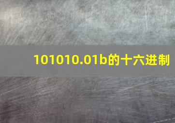 101010.01b的十六进制