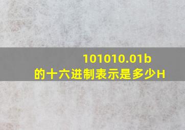 101010.01b的十六进制表示是多少H