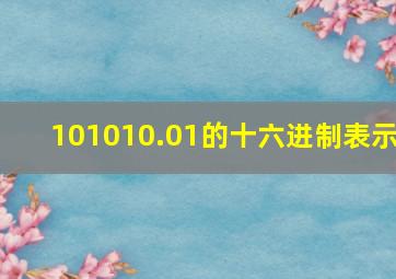 101010.01的十六进制表示