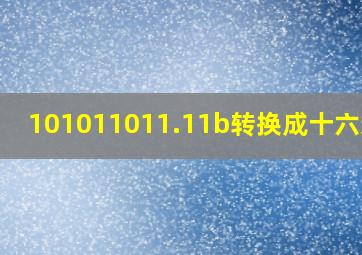 101011011.11b转换成十六进制