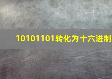 10101101转化为十六进制