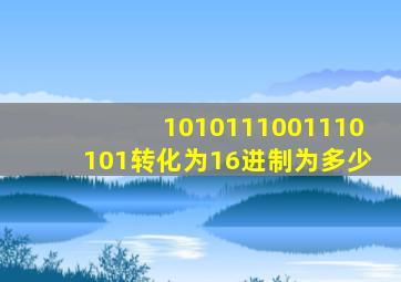 1010111001110101转化为16进制为多少