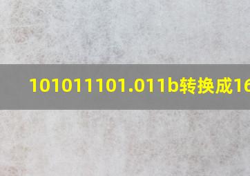 101011101.011b转换成16进制