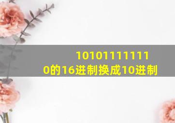 101011111110的16进制换成10进制