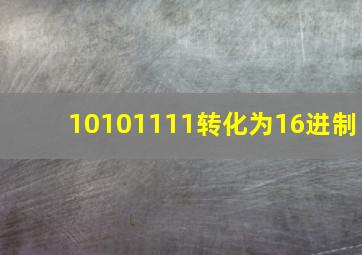 10101111转化为16进制