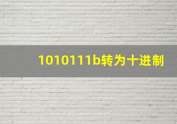 1010111b转为十进制